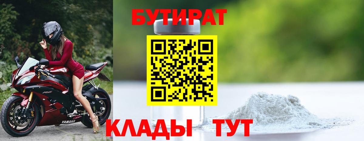 Кувандык  Бутират 1.4BDO  Вход с VPN 