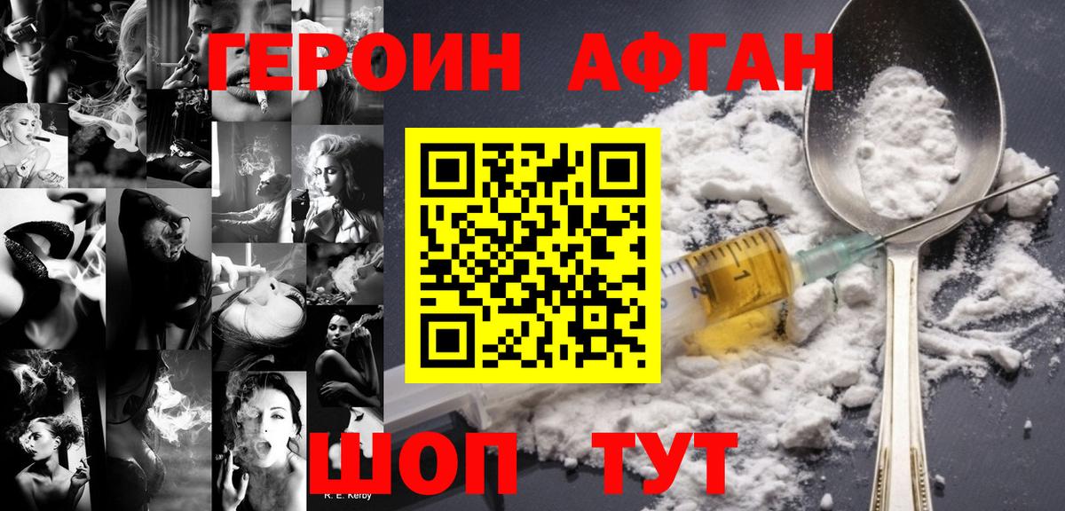 ГЕРОИН Афган Кувандык